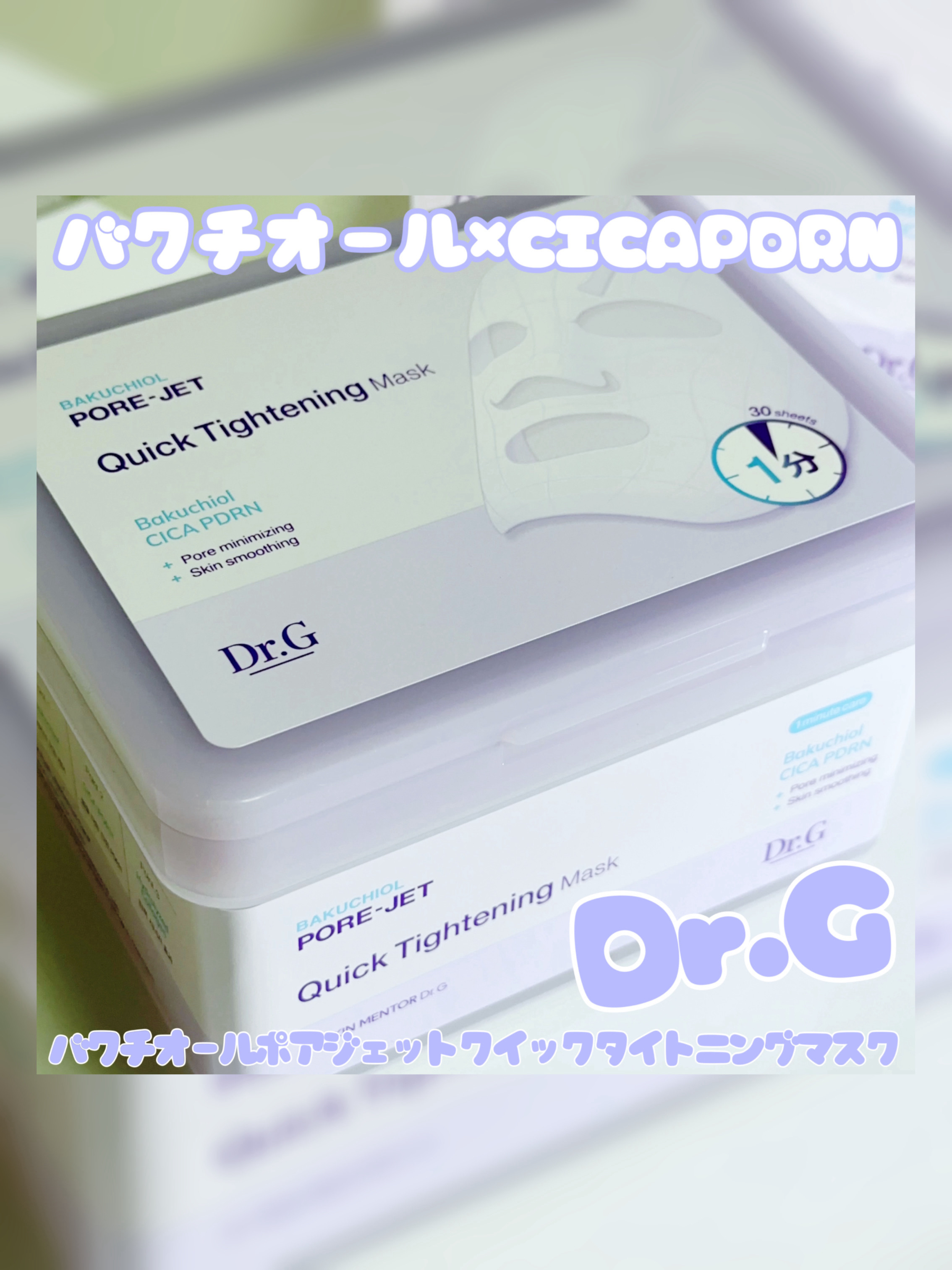 ドクタージー バクチオールポアジェット クイックタイトニングマスク/Dr.G/シートマスク・パックを使ったクチコミ（1枚目）