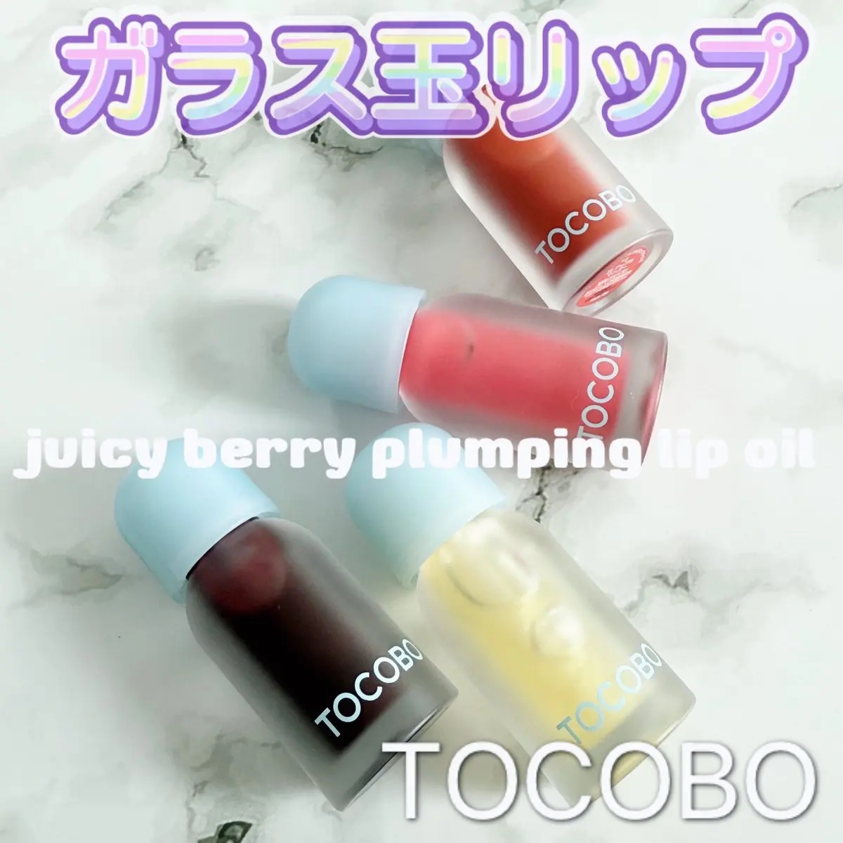 ジューシーベリープランピングリップオイル/TOCOBO/リップグロスを使ったクチコミ（1枚目）