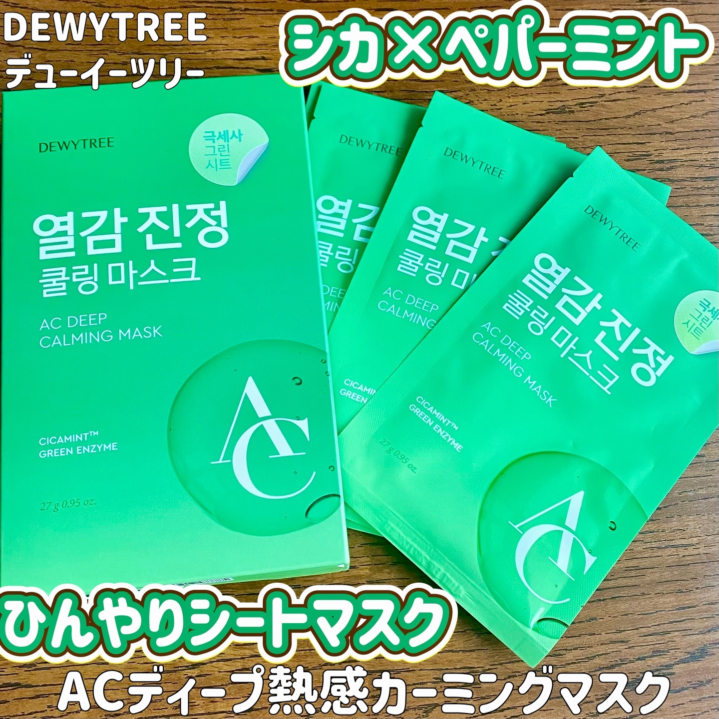 ACディープ クールカーミング マスク/DEWYTREE/シートマスク・パックを使ったクチコミ（1枚目）