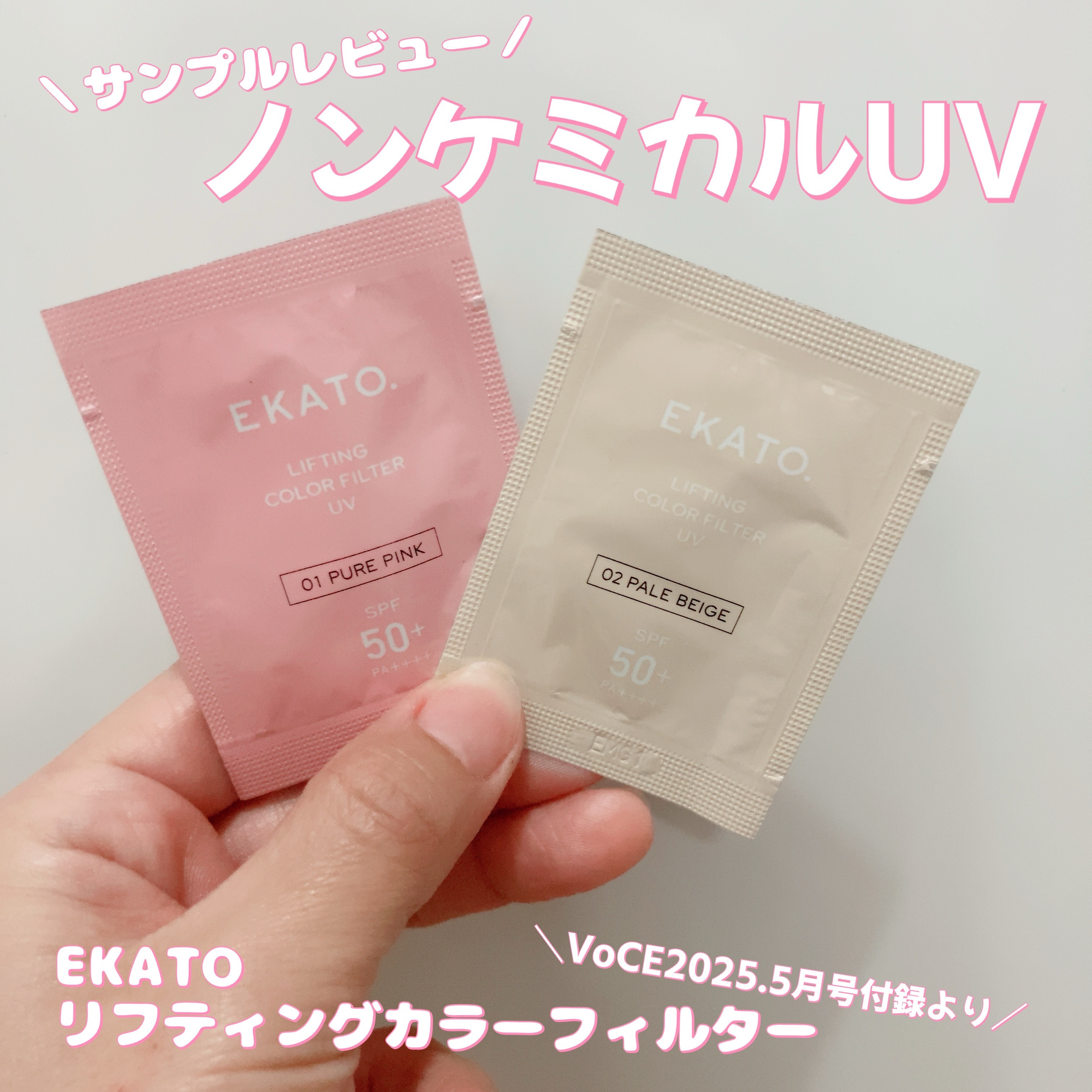 リフティング カラーフィルター UV/EKATO./日焼け止めクリームを使ったクチコミ（1枚目）