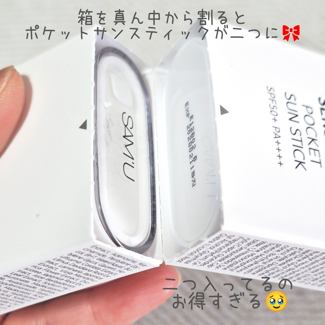センシティブポケットサンスティック/SAM'U/日焼け止めスティックを使ったクチコミ（2枚目）