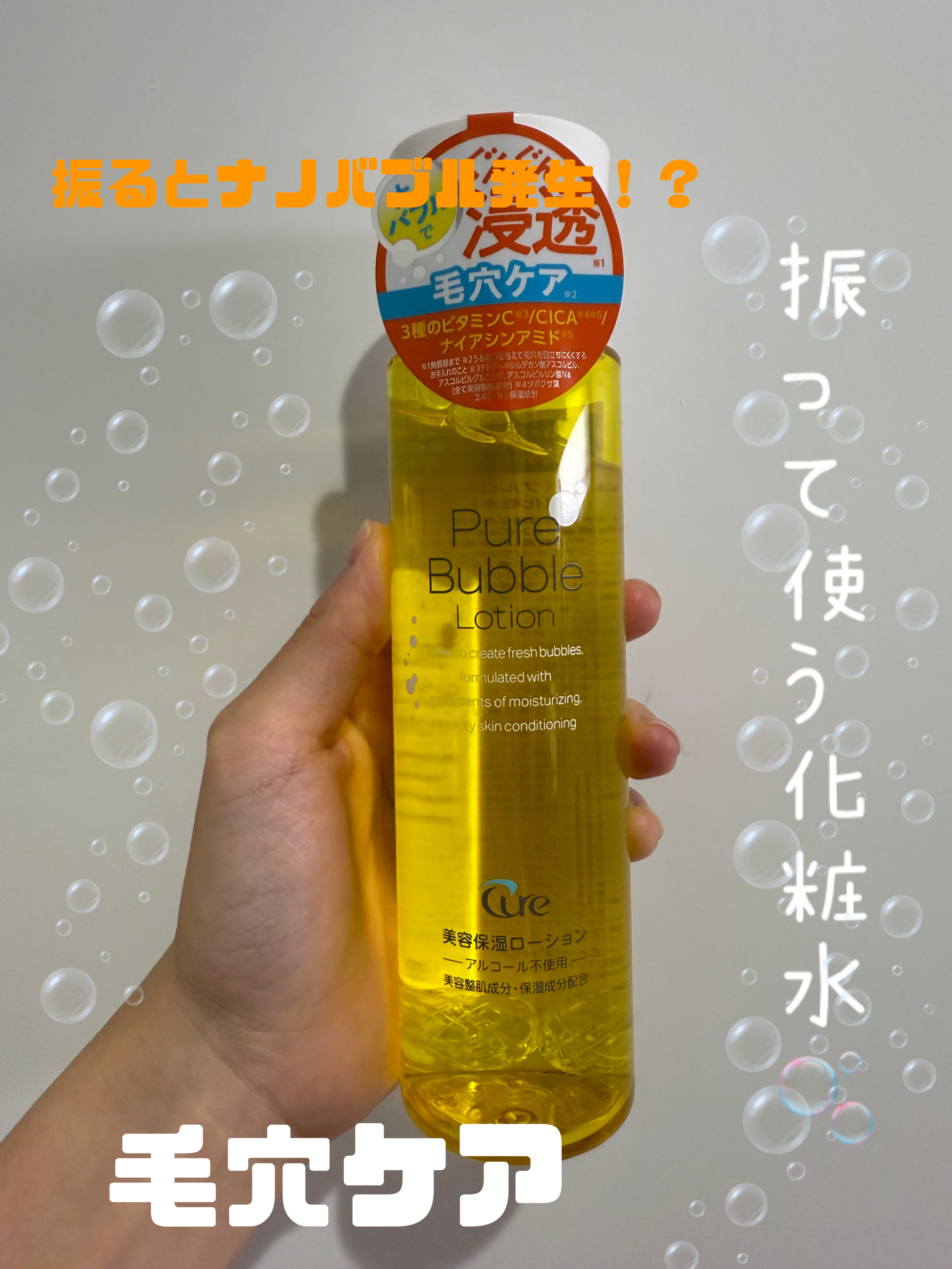 ピュアバブルローション/Cure/化粧水を使ったクチコミ（1枚目）