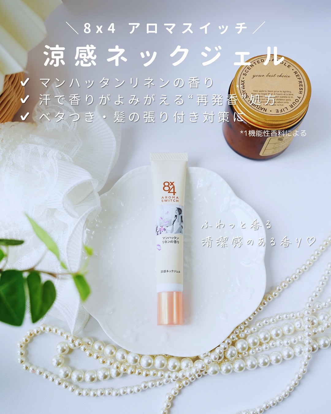 8x4 アロマスイッチ 涼感ネックジェル マンハッタンリネンの香り/８ｘ４/デオドラント・制汗剤を使ったクチコミ（2枚目）