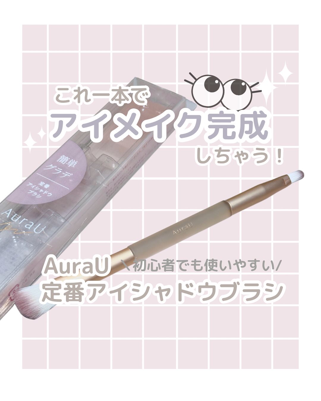 04 定番アイシャドウブラシ/Aura U/メイクブラシを使ったクチコミ（1枚目）