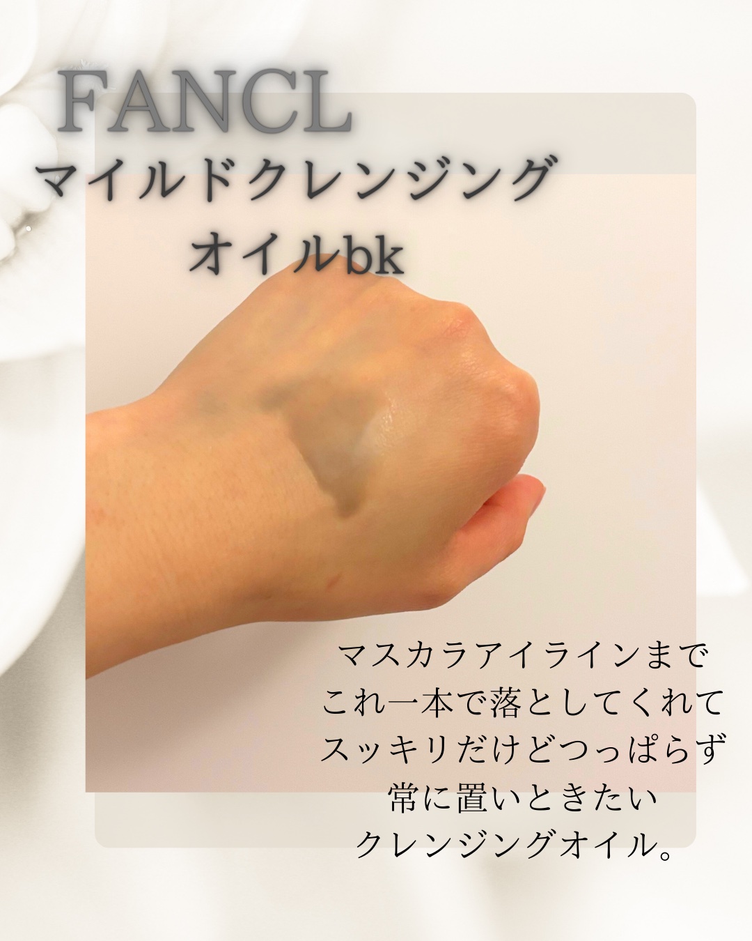 マイルドクレンジング オイル〈ブラック＆スムース〉/ファンケル/オイルクレンジングを使ったクチコミ（2枚目）