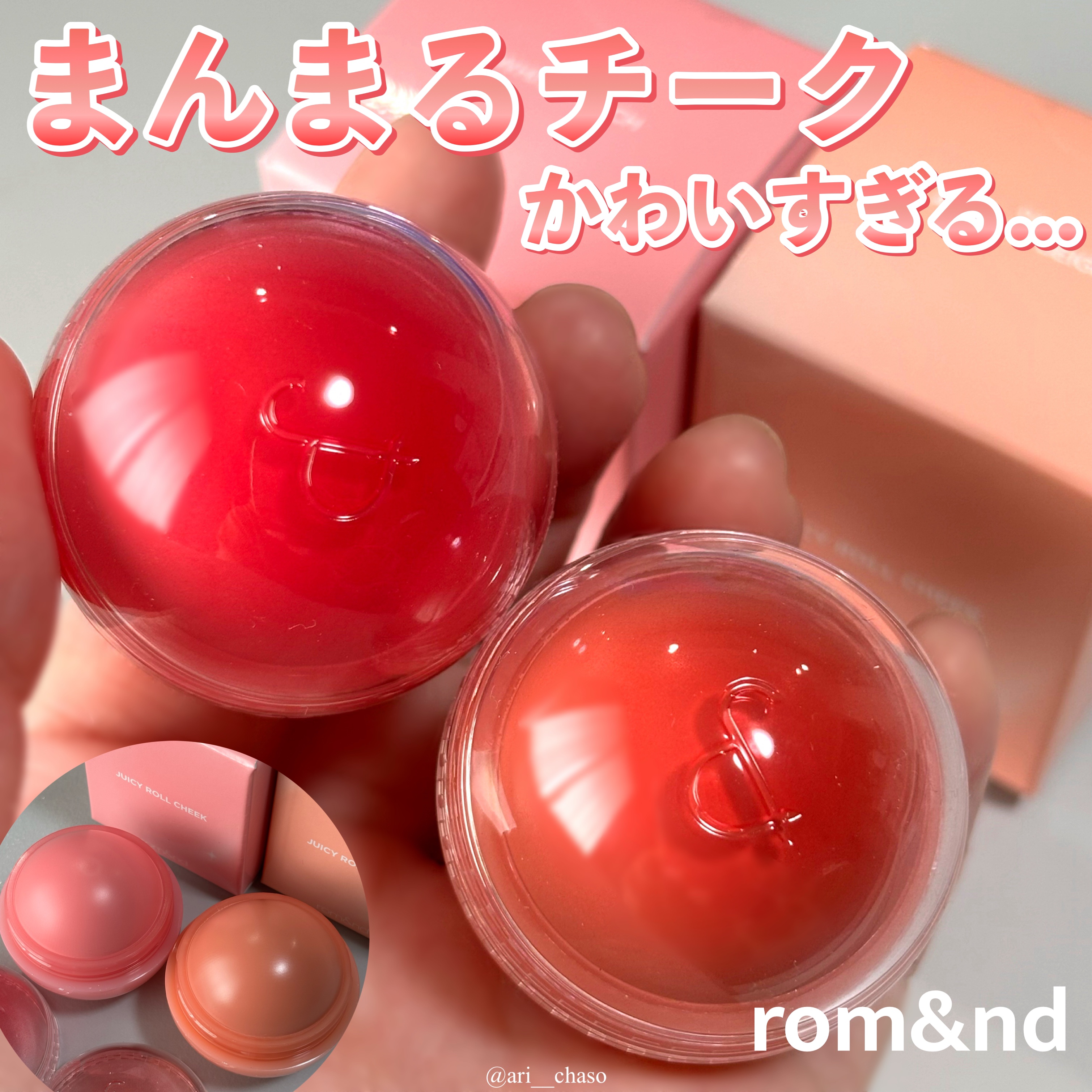 ジューシーロールチーク/rom&nd/ジェル・クリームチークを使ったクチコミ（1枚目）