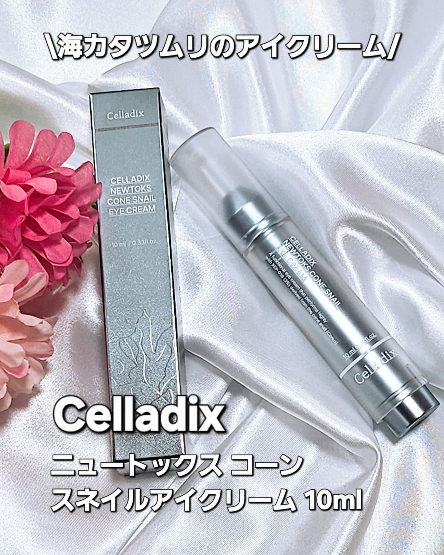 ニュートックス コーンスネイルアイクリーム/Celladix/アイケア・アイクリームを使ったクチコミ(1枚目)