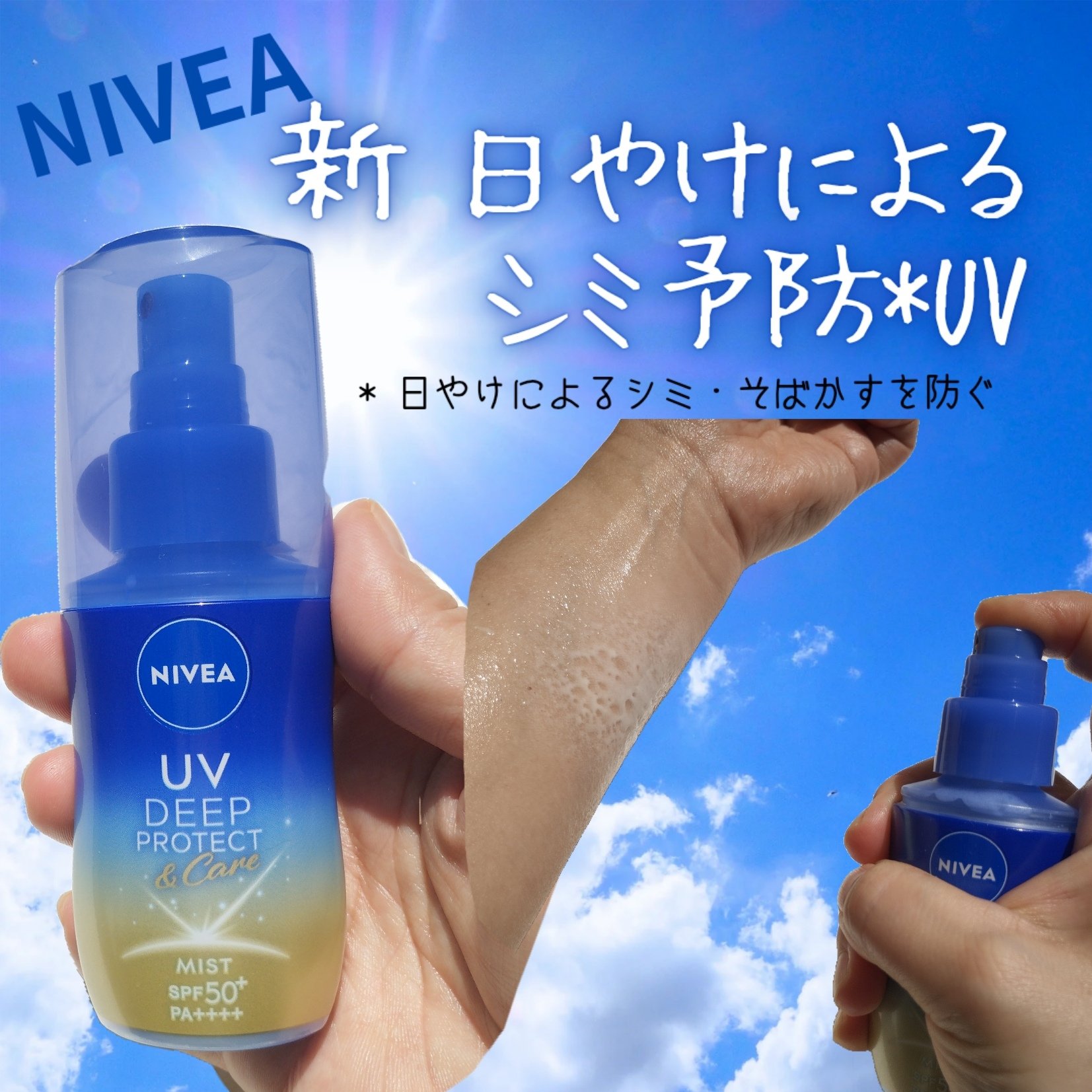 ニベアUV ディーププロテクト＆ケア ミルクミスト/ニベア/日焼け止めミスト・スプレーを使ったクチコミ（1枚目）