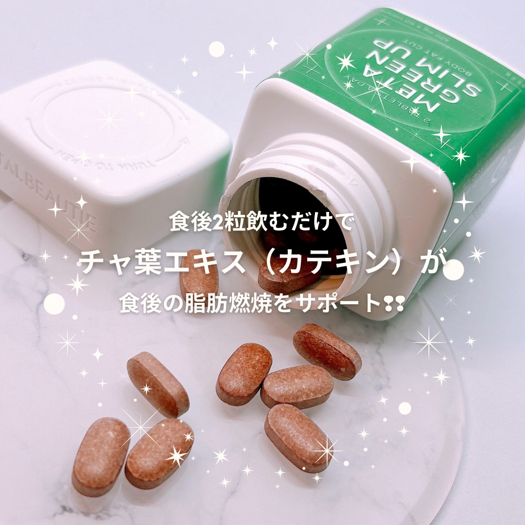 メタグリーンスリムアップ/VITALBEAUTIE/ボディサプリメントを使ったクチコミ（2枚目）