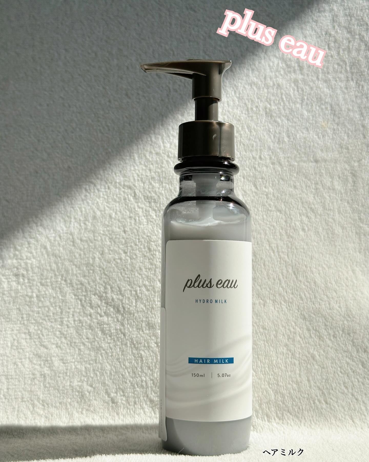 プリュスオー ハイドロミルク/plus eau/ヘアミルクを使ったクチコミ（1枚目）