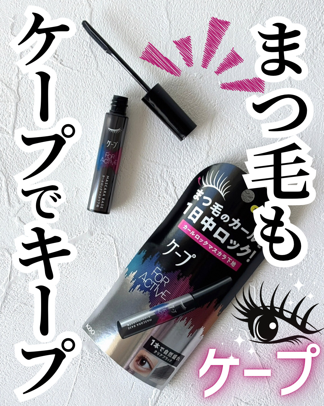 ケ－プ フォーアクティブ 前髪ホールドマスカラ/ケープ/ヘアジェルを使ったクチコミ（1枚目）