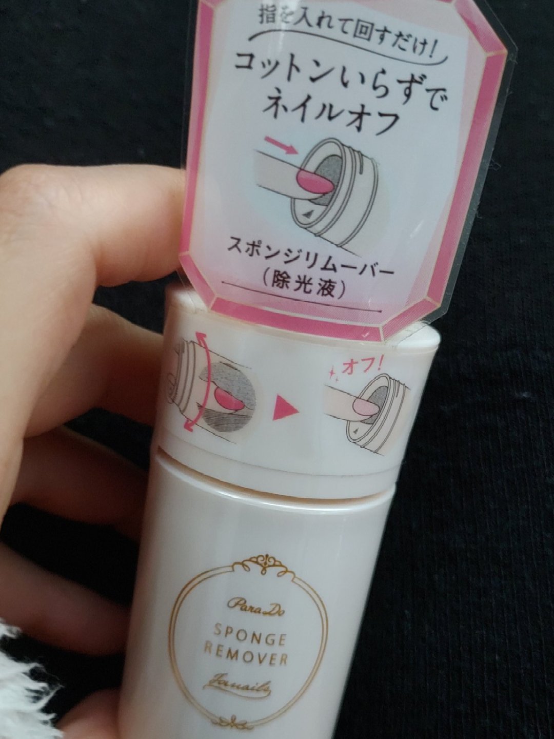 スポンジリムーバー/パラドゥ/除光液を使ったクチコミ（1枚目）