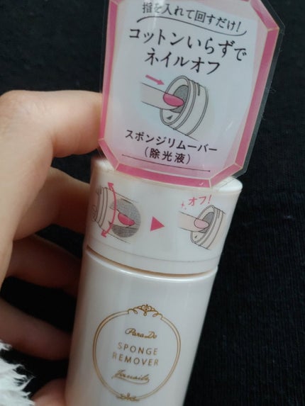 スポンジリムーバー/パラドゥ/除光液を使ったクチコミ(1枚目)