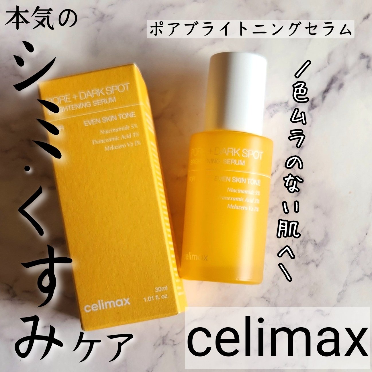 ポア ブライトニング シミケアセラム/celimax/美容液を使ったクチコミ（1枚目）