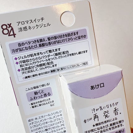 8x4 アロマスイッチ 涼感ネックジェル マンハッタンリネンの香り/8x4/デオドラント・制汗剤を使ったクチコミ(3枚目)