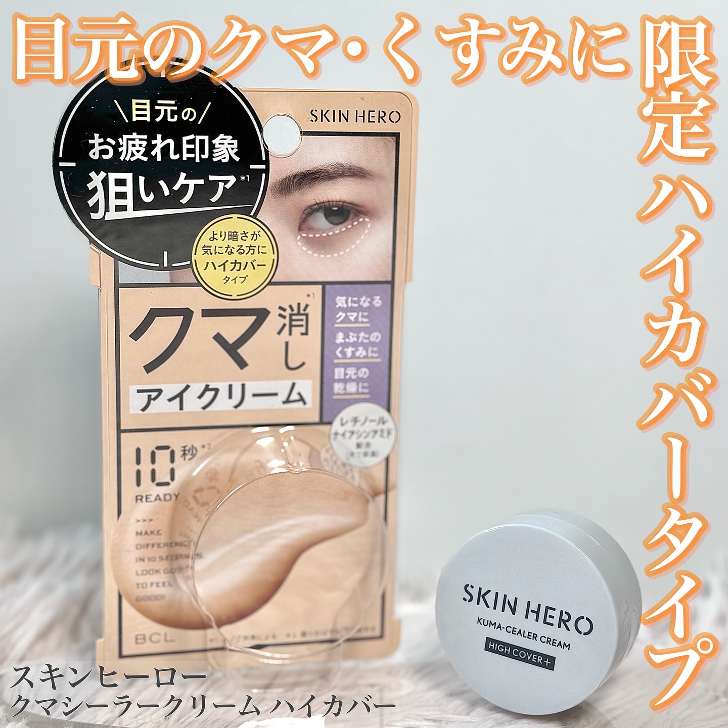 限定アイケア・アイクリーム】クマシーラークリーム｜スキンヒーローの