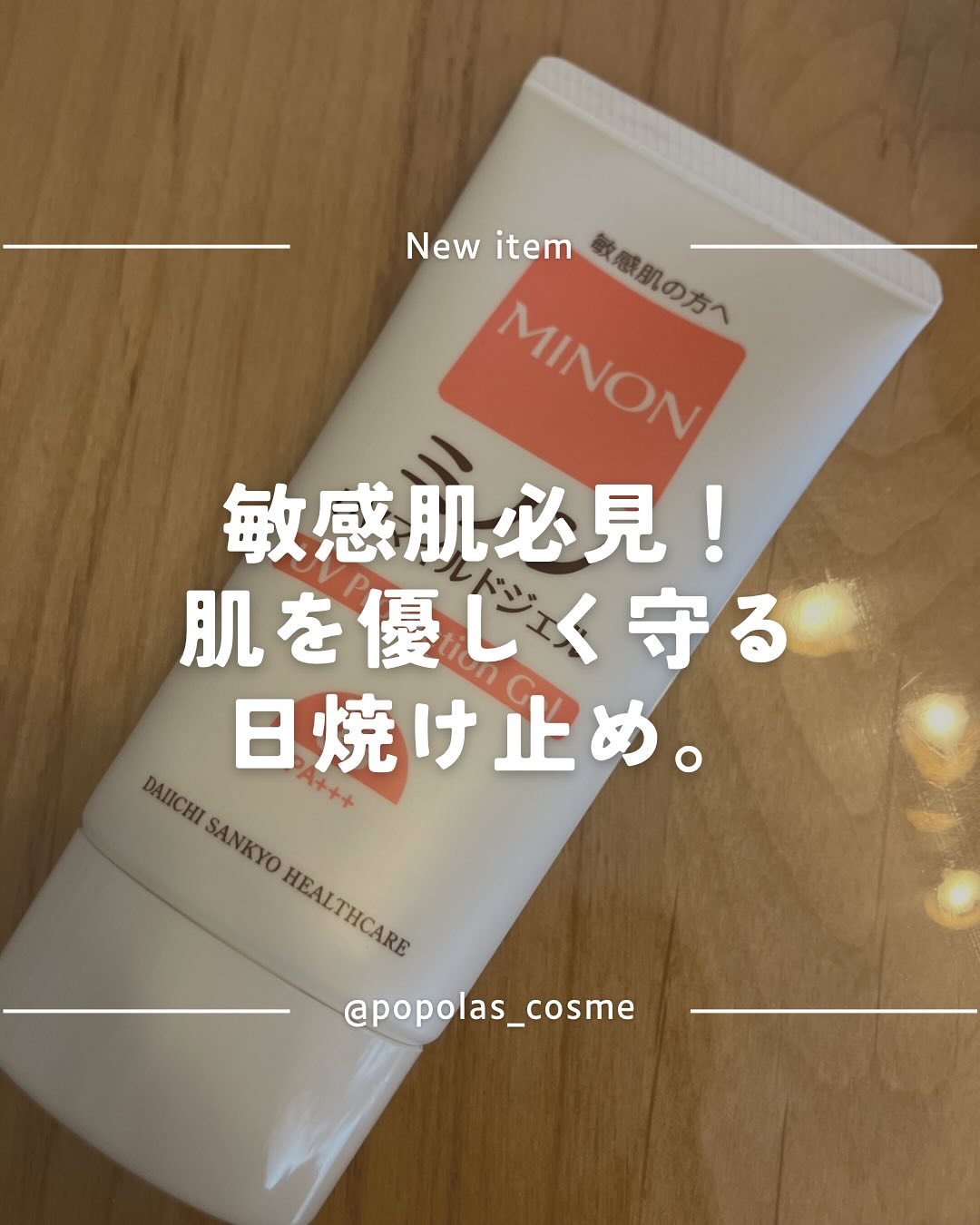 ミノンUVマイルドジェル/ミノン/日焼け止めジェルを使ったクチコミ（1枚目）