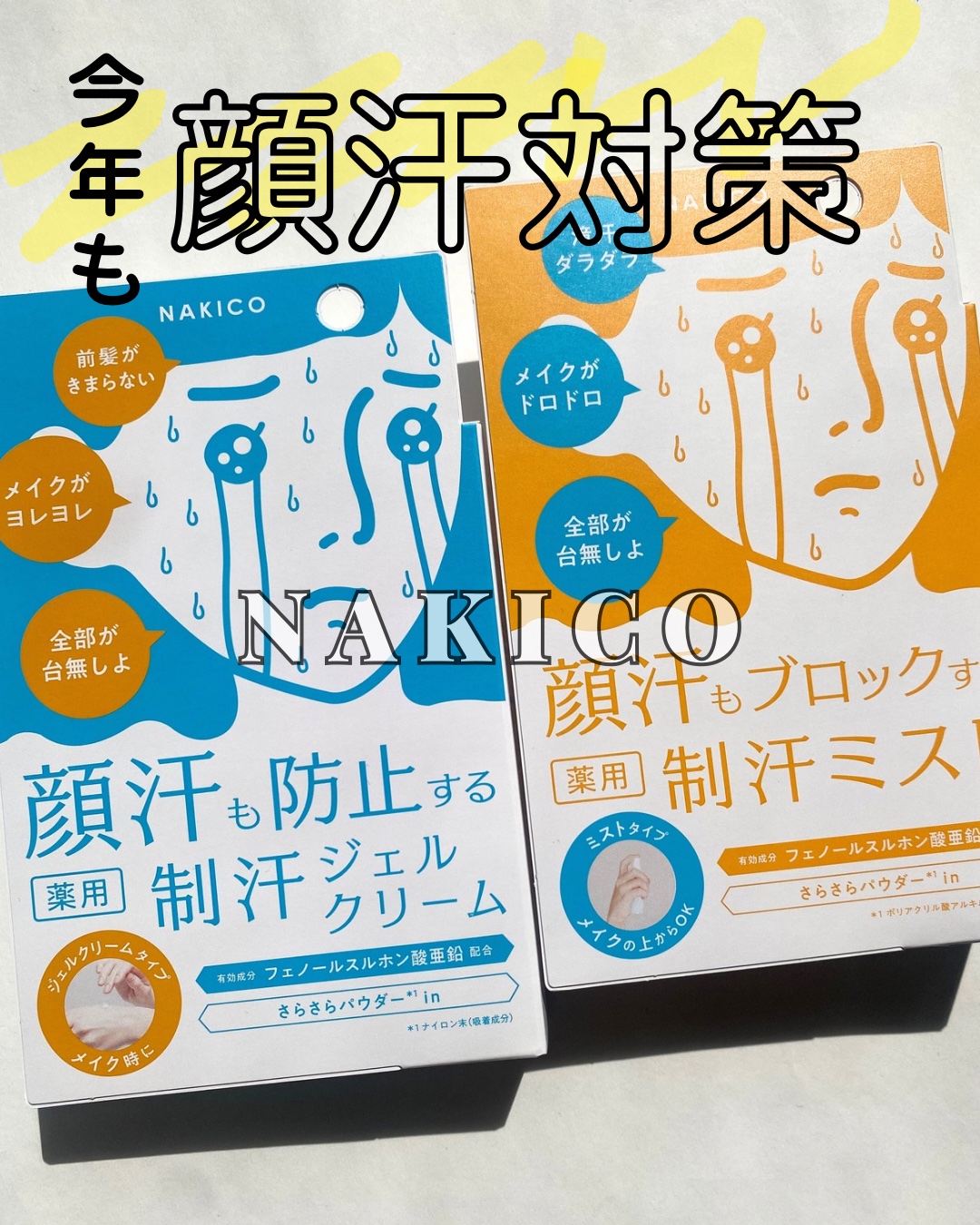 薬用制汗フェイスジェルクリーム/NAKICO/デオドラント・制汗剤を使ったクチコミ（1枚目）