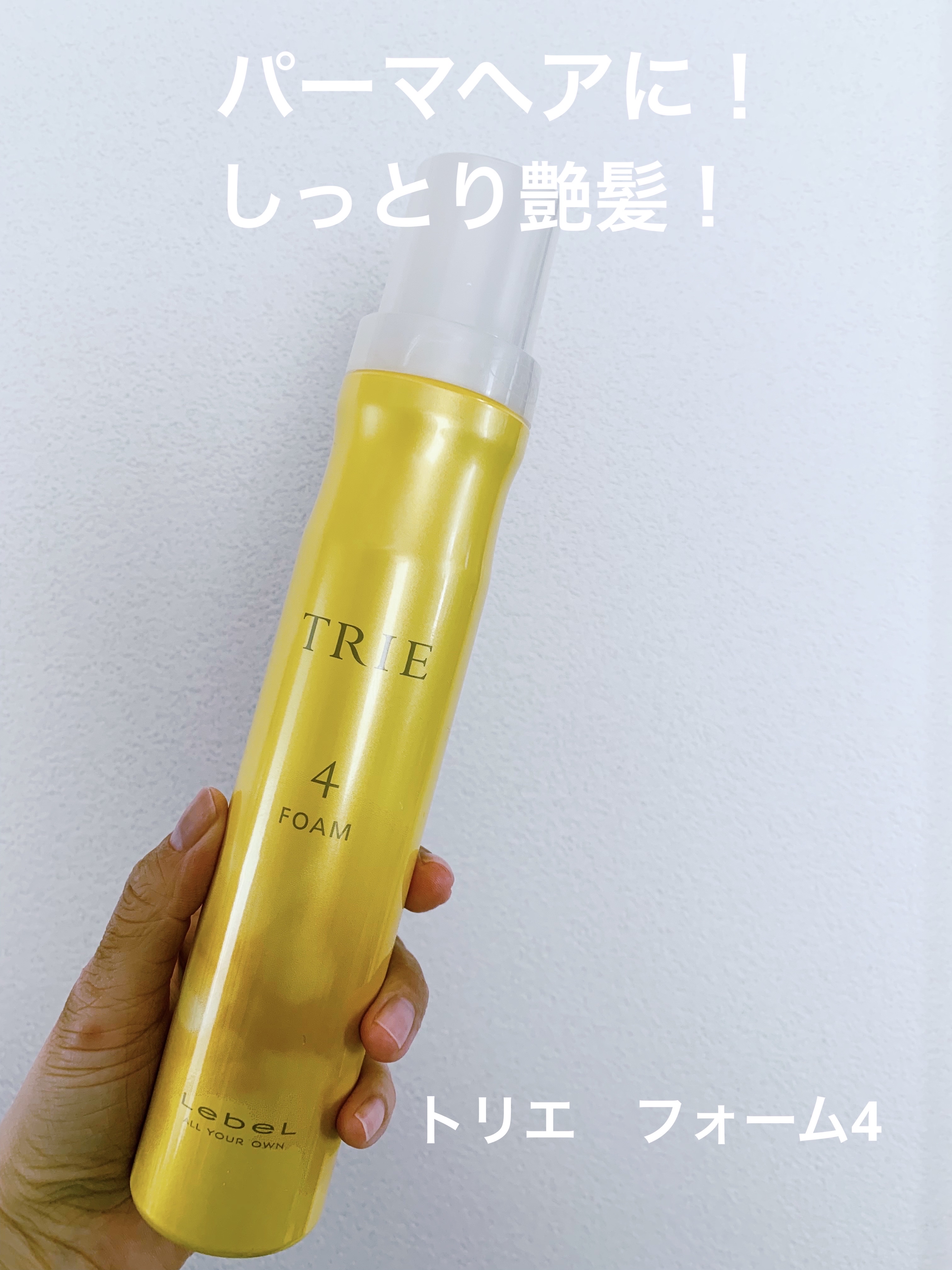 トリエ フォーム4/LebeL/ヘアムースを使ったクチコミ（1枚目）