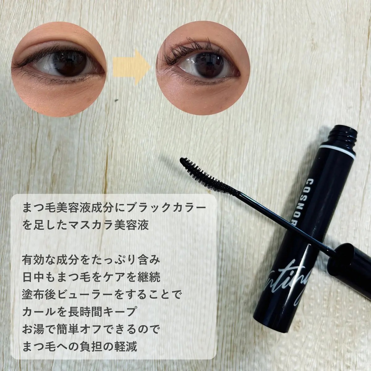ロングアクティブアイラッシュセラム/COSNORI/まつげ美容液を使ったクチコミ（2枚目）