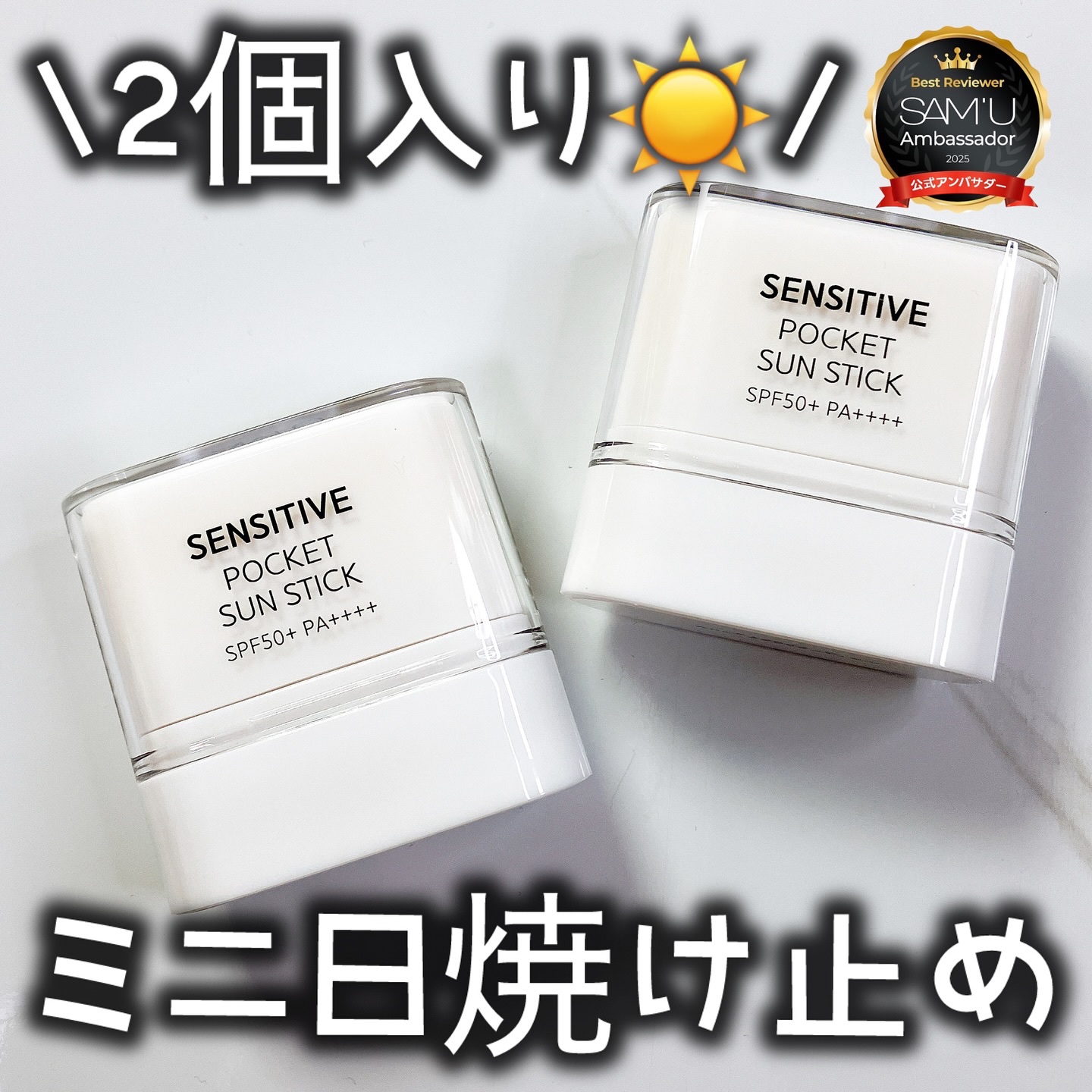 センシティブポケットサンスティック/SAM'U/日焼け止めスティックを使ったクチコミ（1枚目）