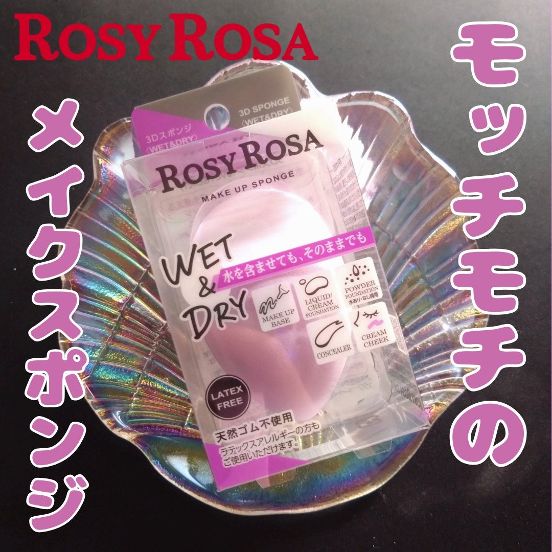 3Dスポンジ〈WET&DRY〉/ロージーローザ/パフ・スポンジを使ったクチコミ(1枚目)