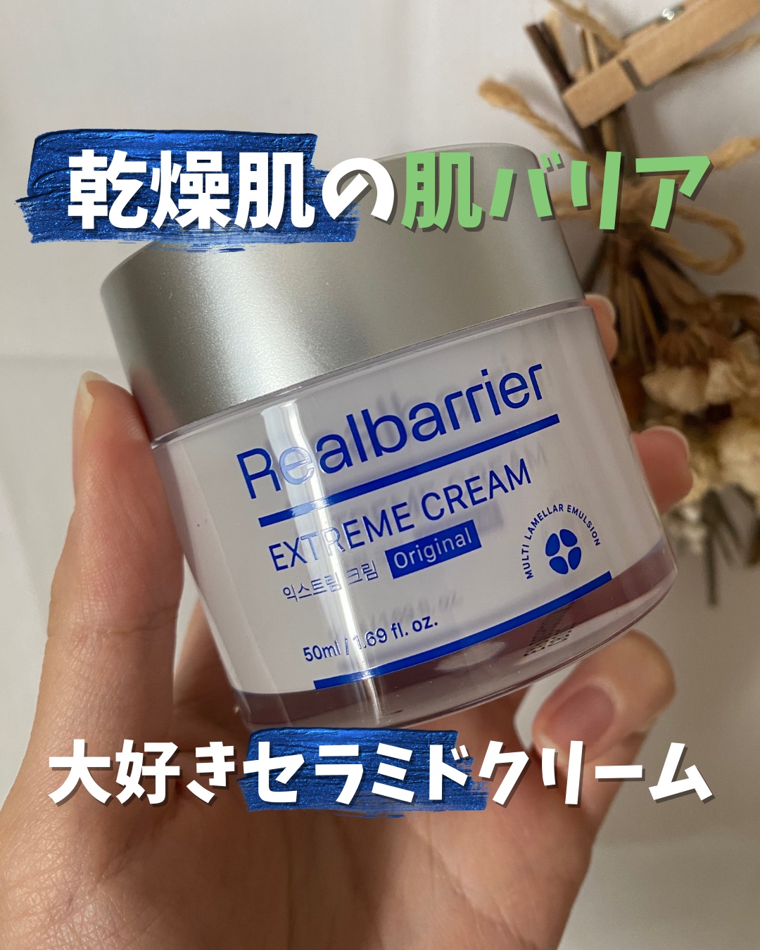 リアルバリア エクストリームクリーム オリジナル/Real Barrier/フェイスクリームを使ったクチコミ（1枚目）