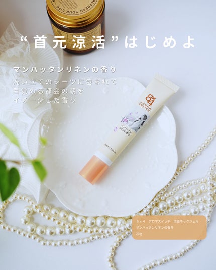 8x4 アロマスイッチ 涼感ネックジェル マンハッタンリネンの香り/8x4/デオドラント・制汗剤を使ったクチコミ(4枚目)