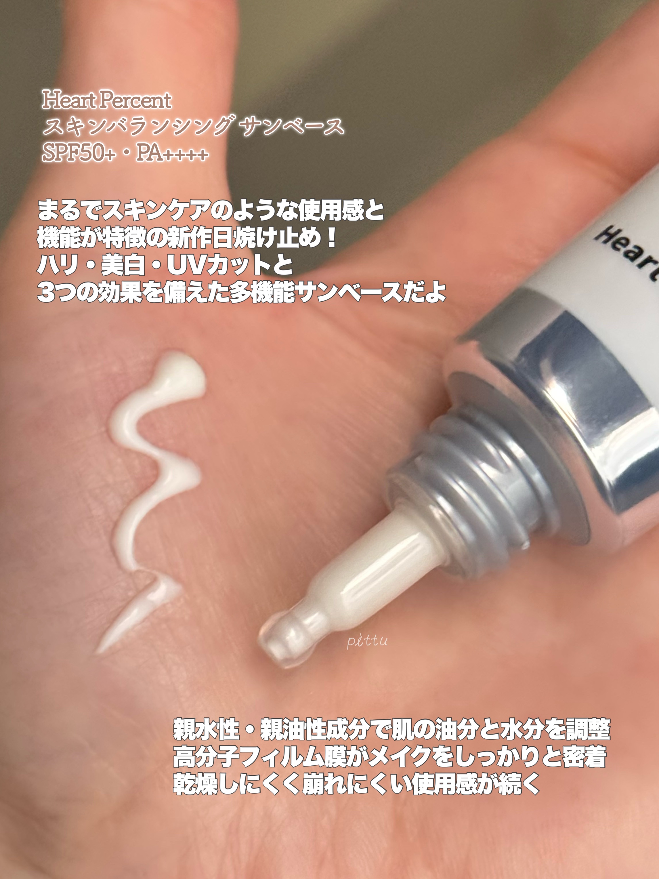 スキンバランシング サンベース/Heart Percent/日焼け止めクリームを使ったクチコミ（2枚目）