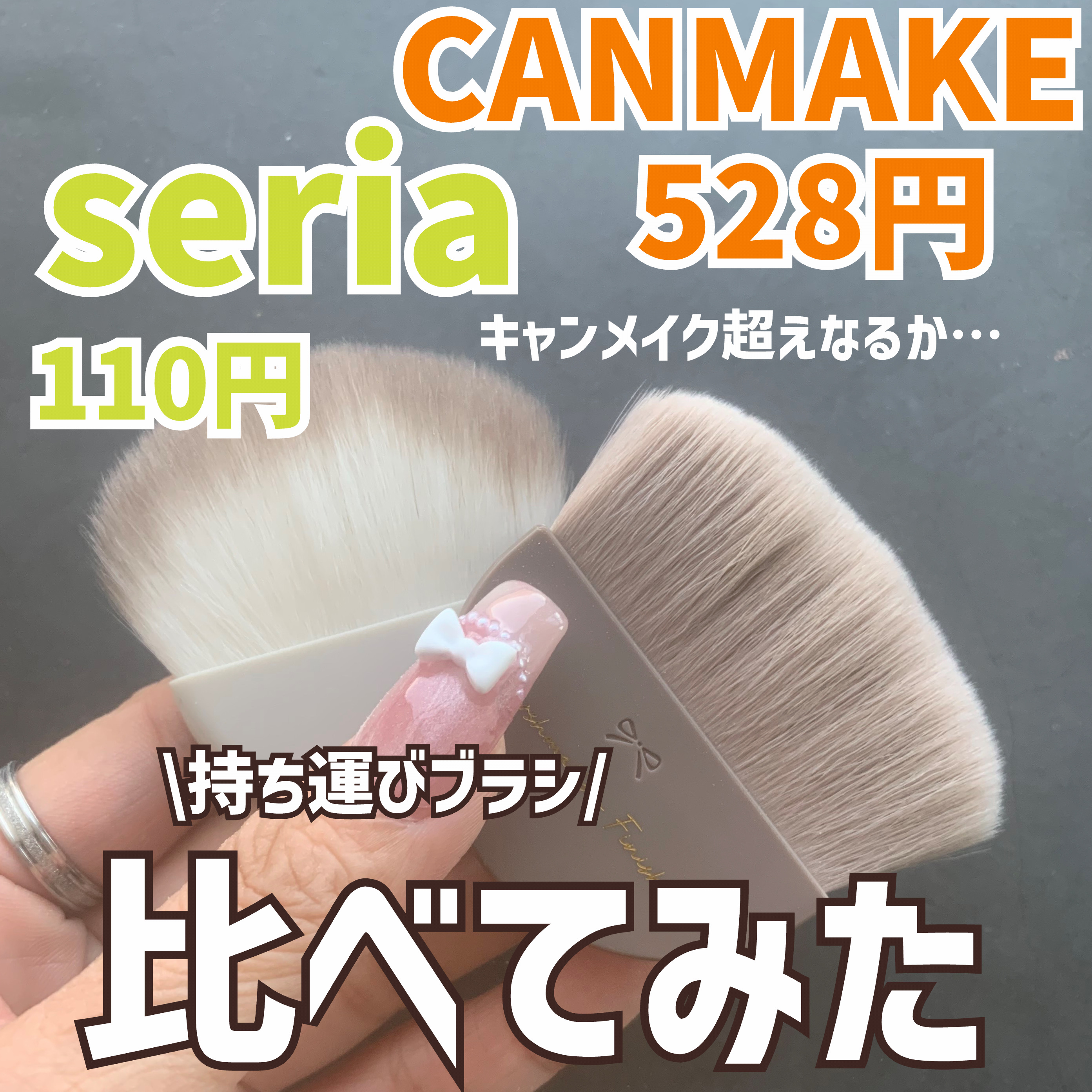 マシュマロフィニッシュパウダーブラシ/キャンメイク/メイクブラシを使ったクチコミ（1枚目）