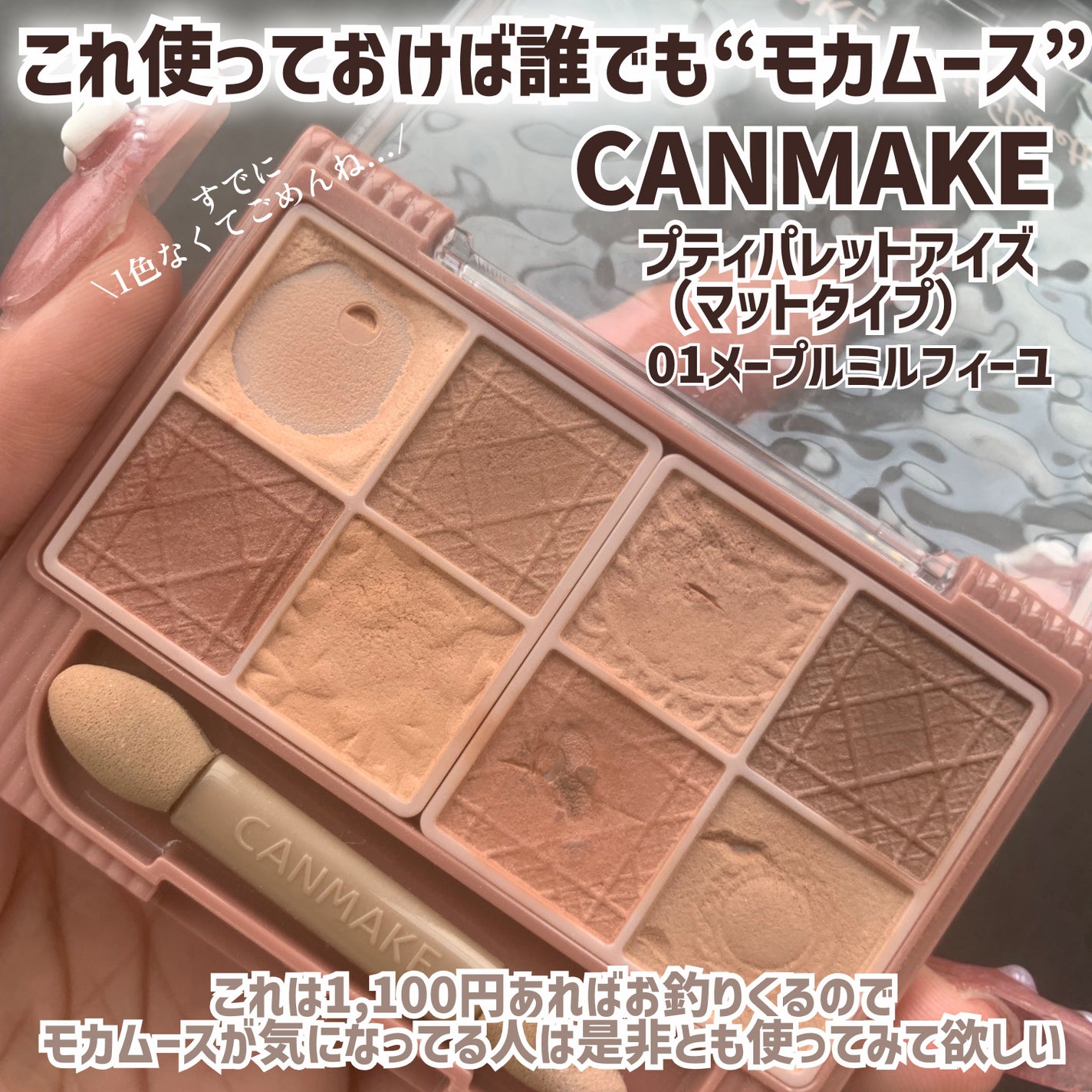 プティパレットアイズ(マットタイプ)/キャンメイク/パウダーアイシャドウを使ったクチコミ(3枚目)