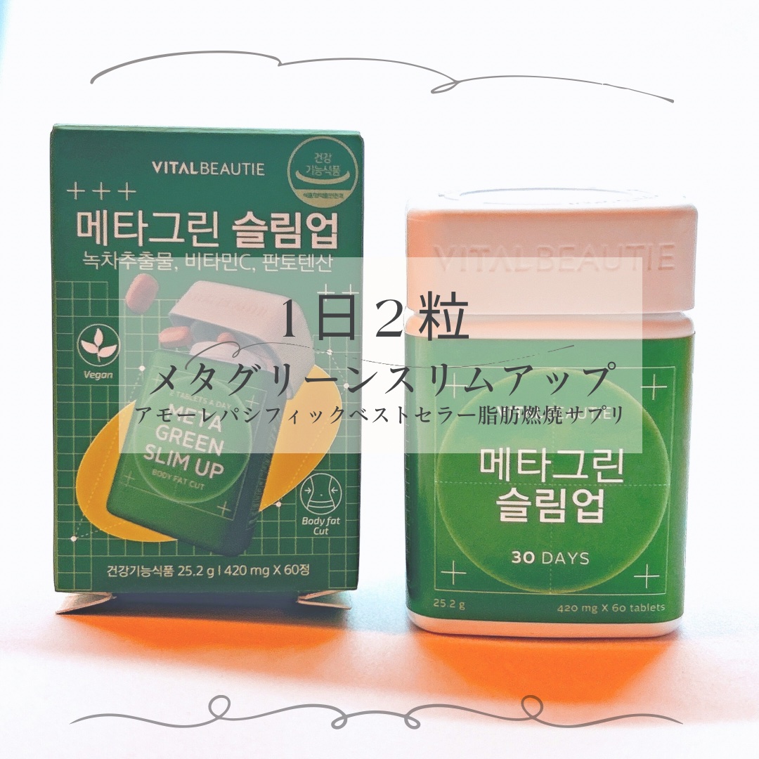 メタグリーンスリムアップ/VITALBEAUTIE/ボディサプリメントを使ったクチコミ（1枚目）