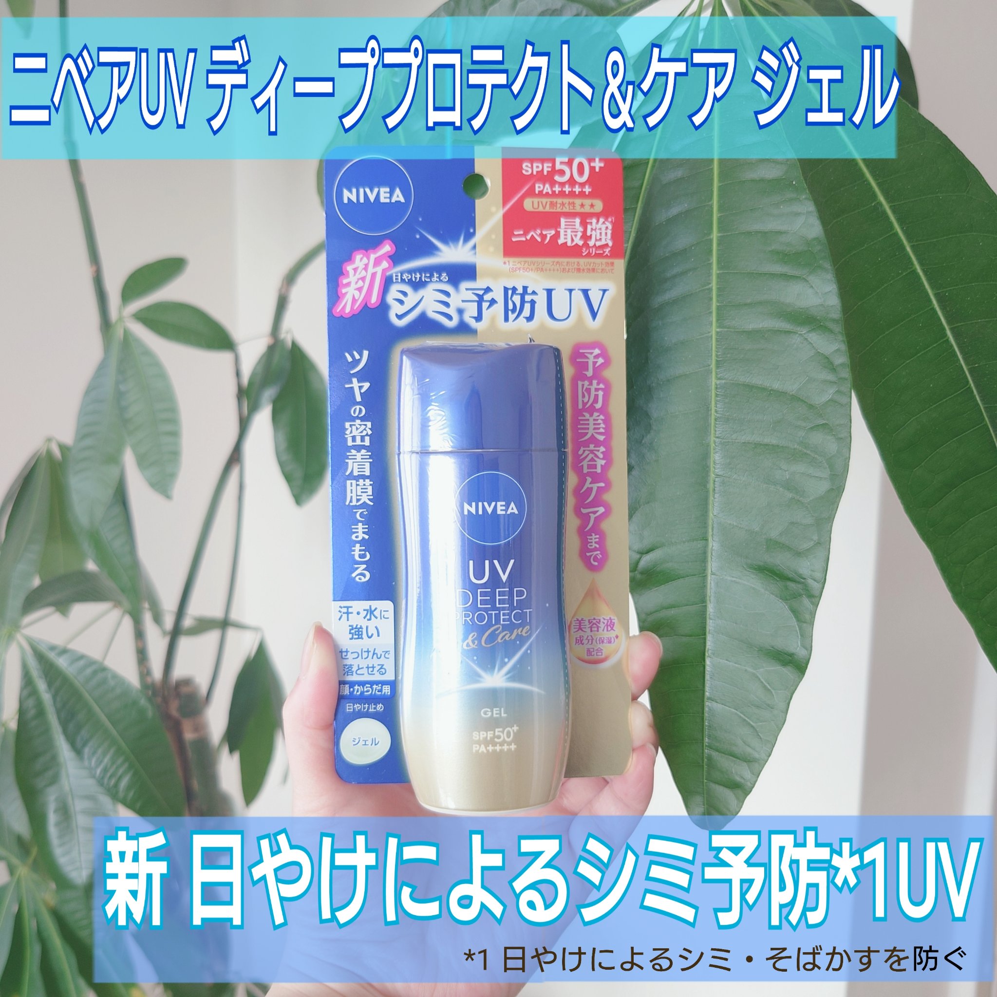 ニベアUV ディープ プロテクト＆ケア ジェル/ニベア/日焼け止めジェルを使ったクチコミ（1枚目）