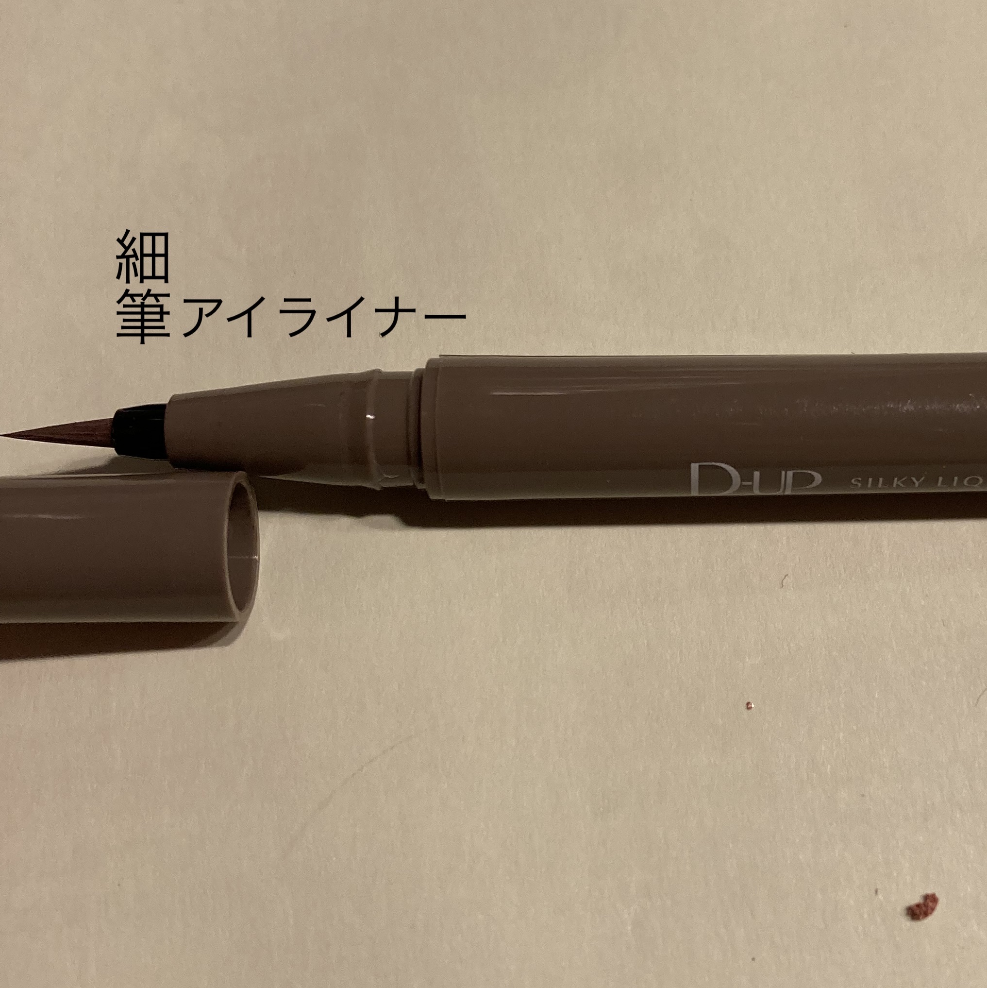 シルキーリキッドアイライナーWP/D-UP/リキッドアイライナーを使ったクチコミ（1枚目）