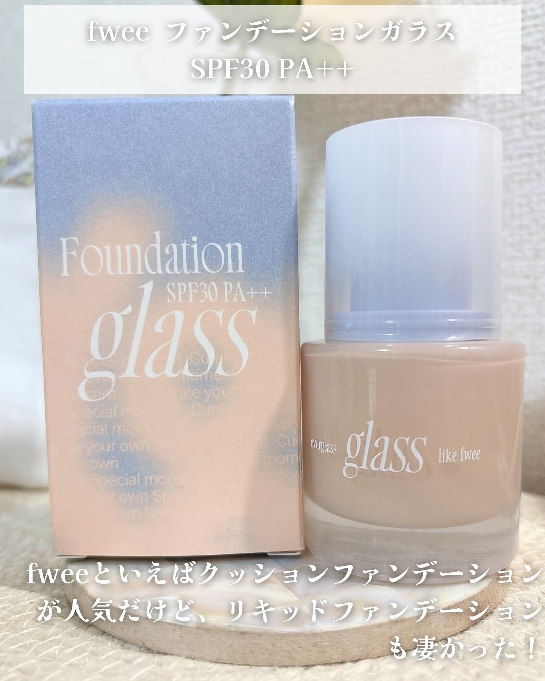 フィーファンデーションガラス/fwee/リキッドファンデーションを使ったクチコミ（2枚目）