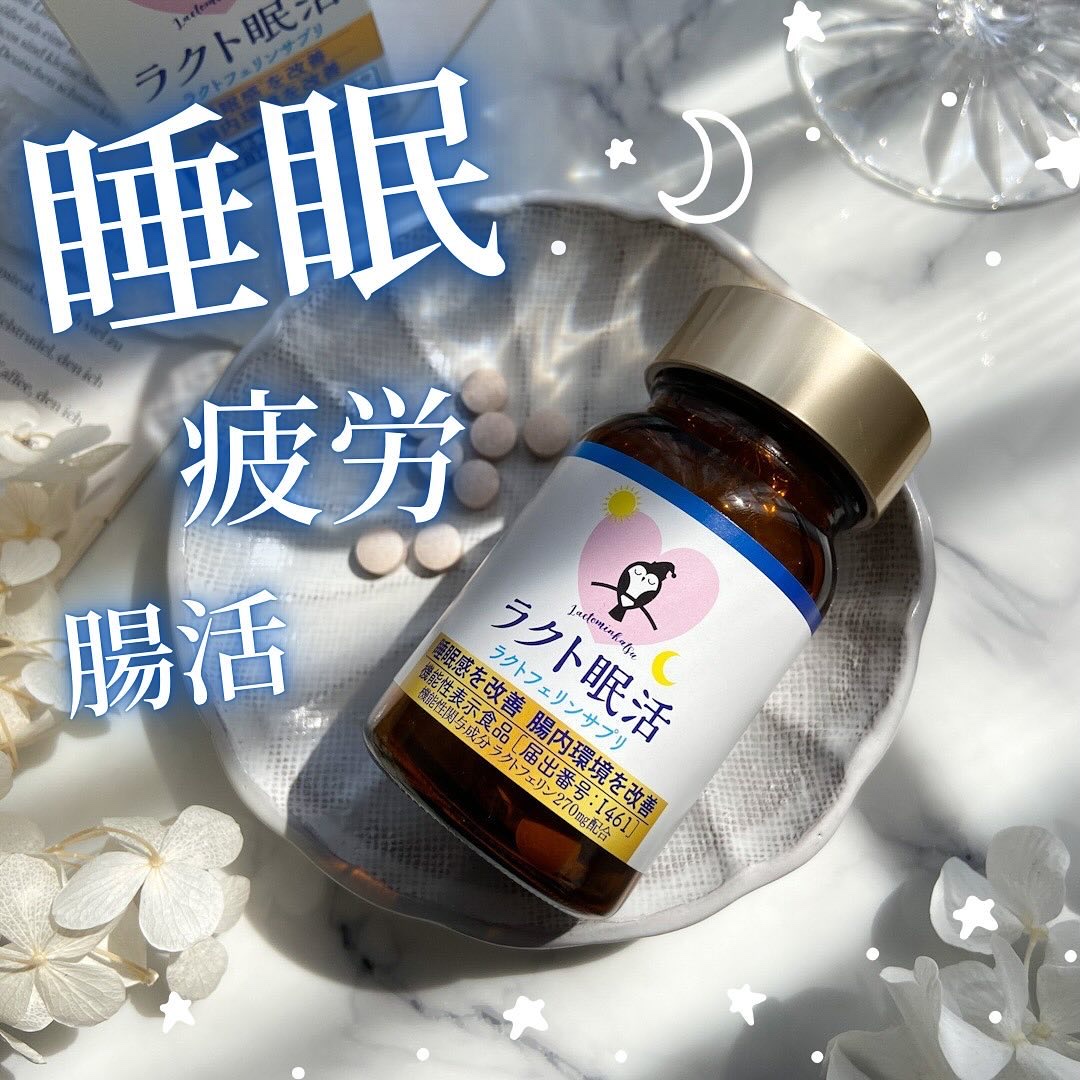 ラクト快眠/アップウェル/健康サプリメントを使ったクチコミ（1枚目）