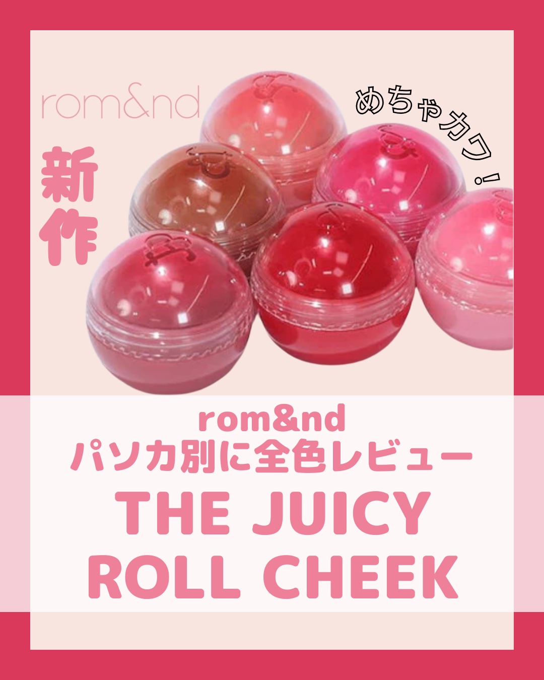 ジューシーロールチーク/rom&nd/ジェル・クリームチークを使ったクチコミ（1枚目）