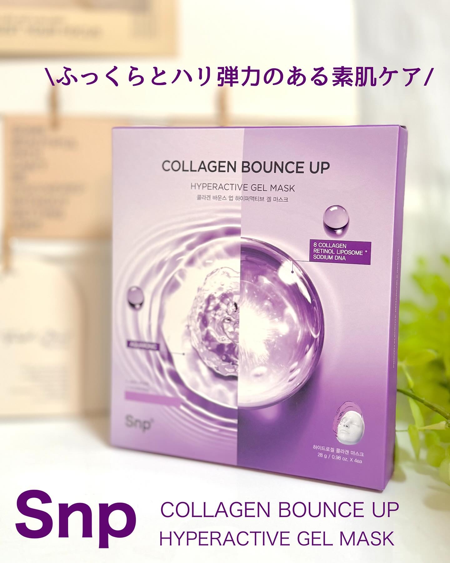 コラーゲンバウンスアップハイパーアクティブゲルマスク/SNP/シートマスク・パックを使ったクチコミ（1枚目）