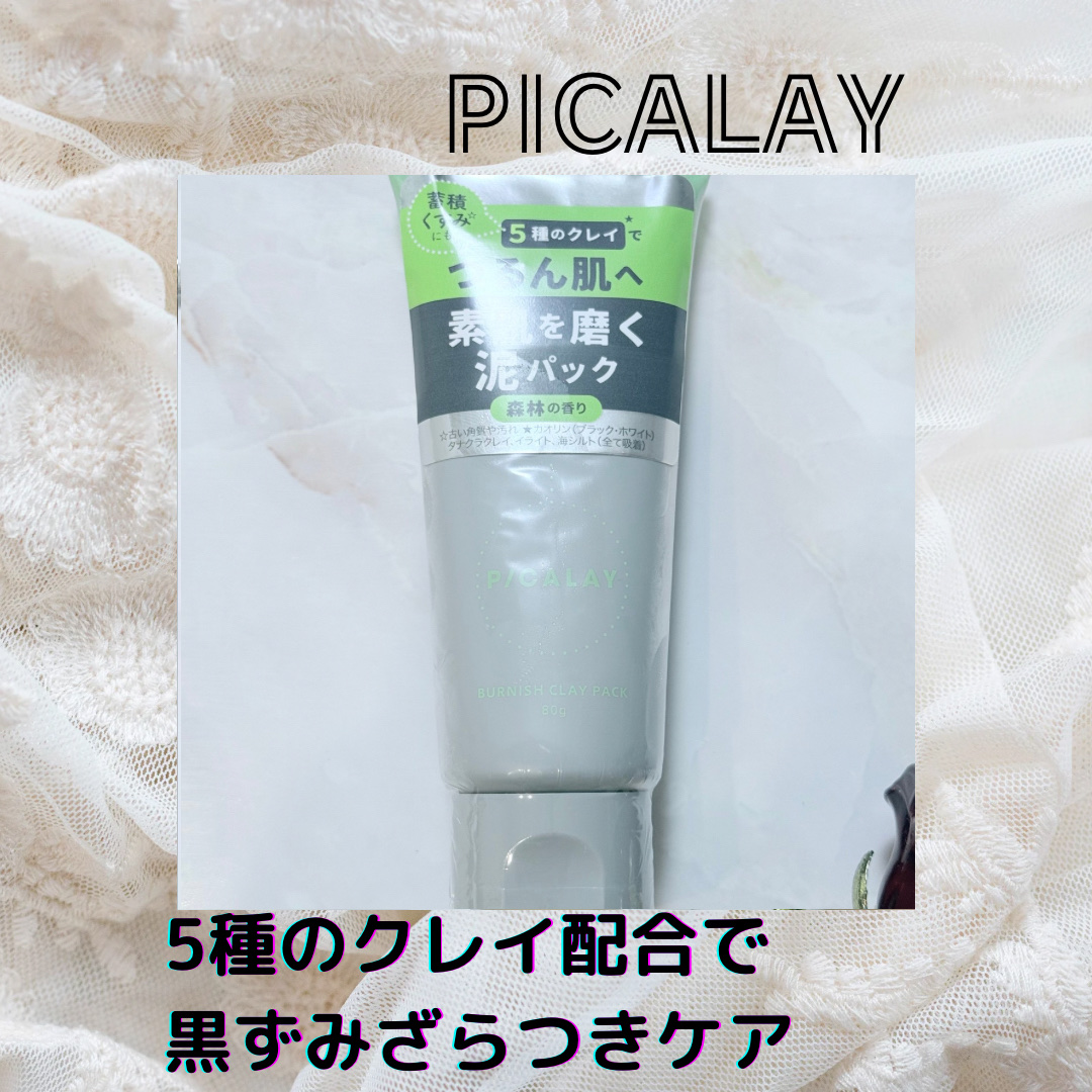 バーニッシュクレイパック 森林/PICALAY/洗い流すパック・マスクを使ったクチコミ（1枚目）