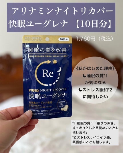 アリナミン®ナイトリカバー 快眠ユーグレナ(機能性表示食品)/アリナミン製薬/健康サプリメントを使ったクチコミ(2枚目)