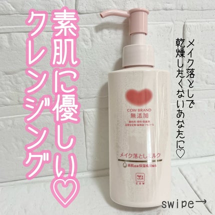 メイク落としミルク/カウブランド無添加/ミルククレンジングを使ったクチコミ(1枚目)