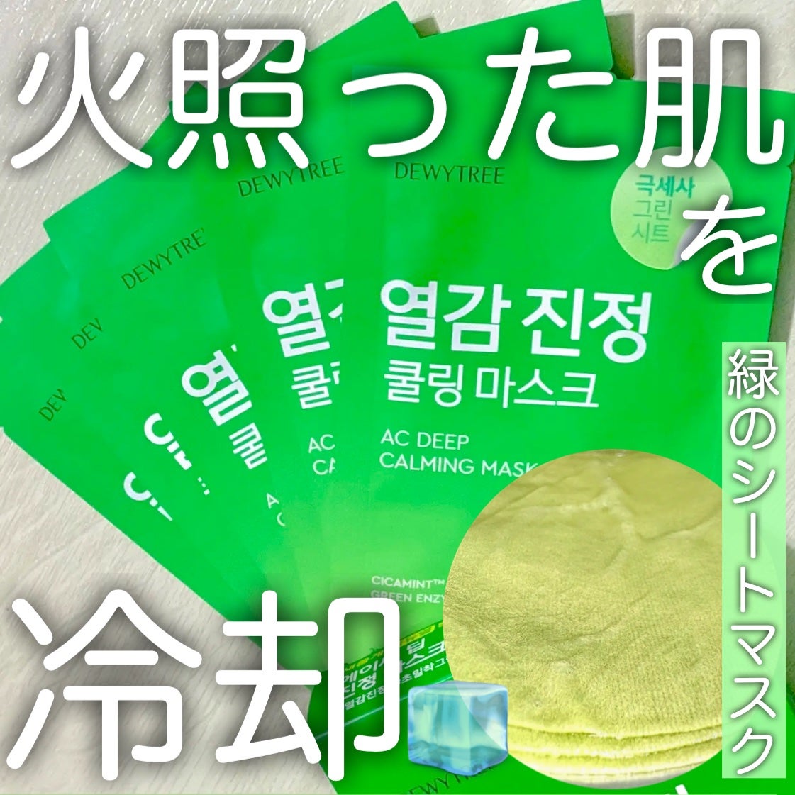 ACディープブレミッシュカーミングマスク/DEWYTREE/シートマスク・パックを使ったクチコミ(1枚目)