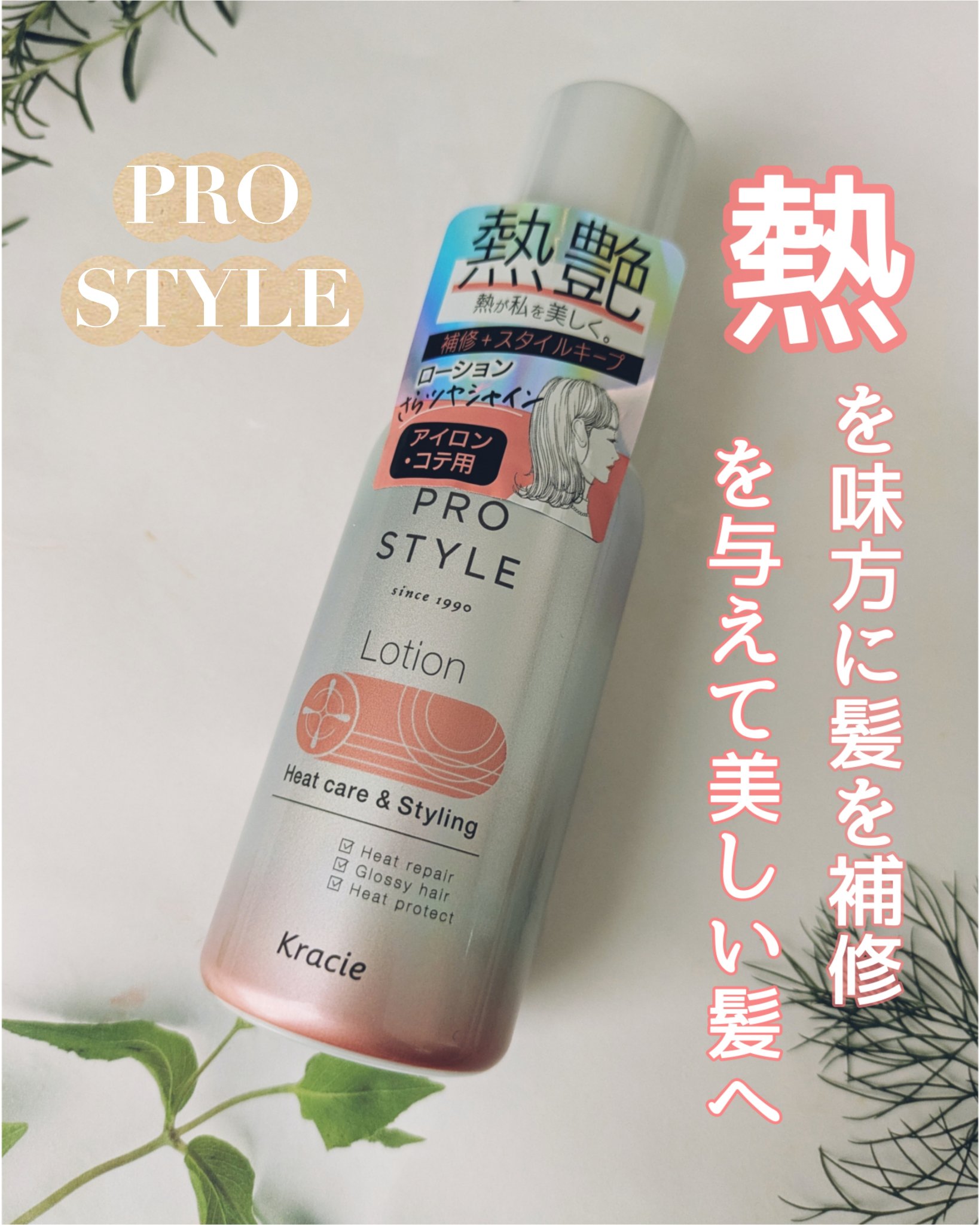 ヒートケア＆スタイリング　ローション/プロスタイル/プレスタイリング・寝ぐせ直しを使ったクチコミ（1枚目）
