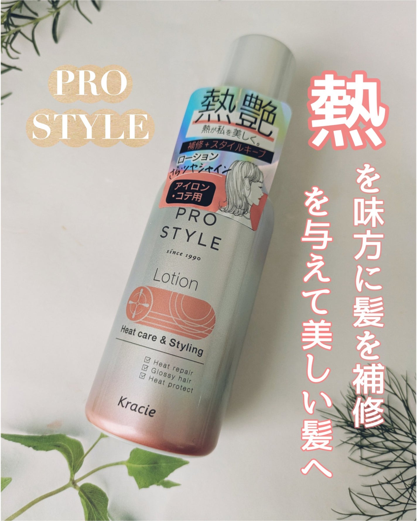 ヒートケア&スタイリング ローション/プロスタイル/プレスタイリング・寝ぐせ直しを使ったクチコミ(1枚目)