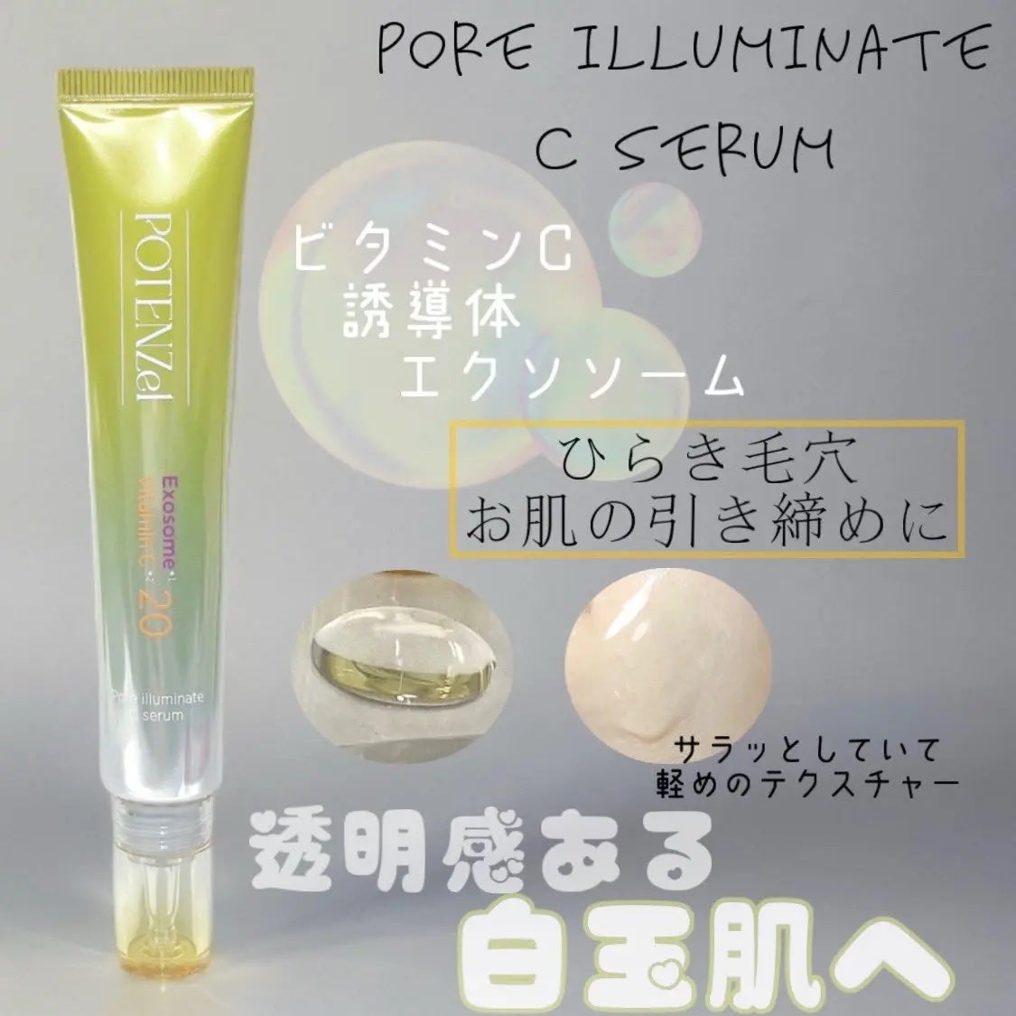 ポテンツェル ポアイルミネートCセラム/POTENZel/美容液を使ったクチコミ(3枚目)