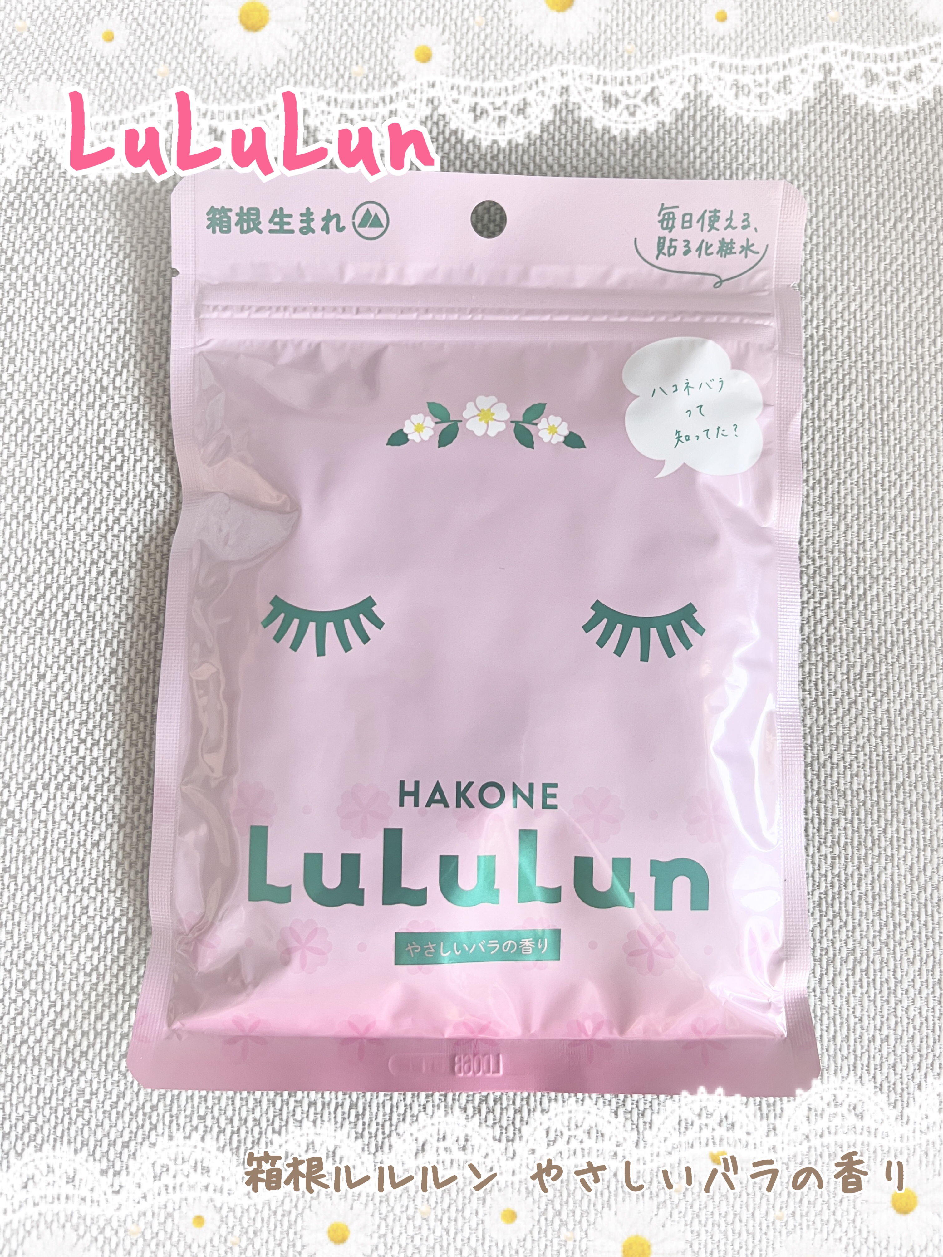 箱根ルルルン（やさしいバラの香り）/ルルルン/シートマスク・パックを使ったクチコミ（1枚目）