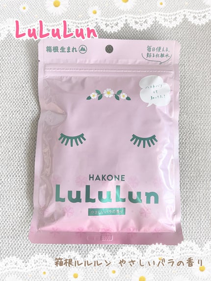 箱根ルルルン(やさしいバラの香り)/ルルルン/シートマスク・パックを使ったクチコミ(1枚目)