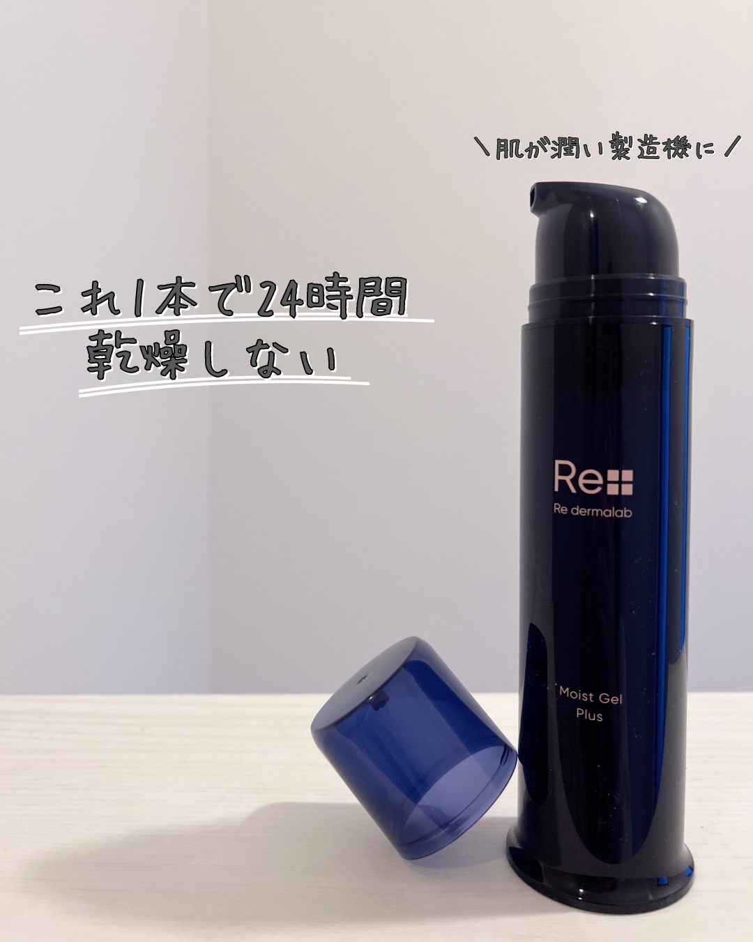 モイストゲルプラス/Re dermalab/オールインワン化粧品を使ったクチコミ（1枚目）