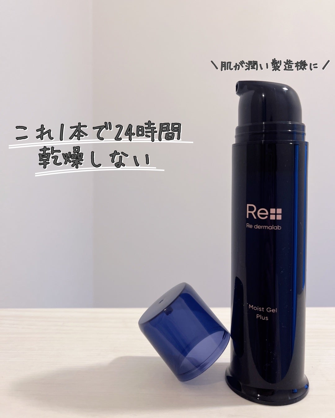 モイストゲルプラス/Re dermalab/オールインワン化粧品を使ったクチコミ(1枚目)