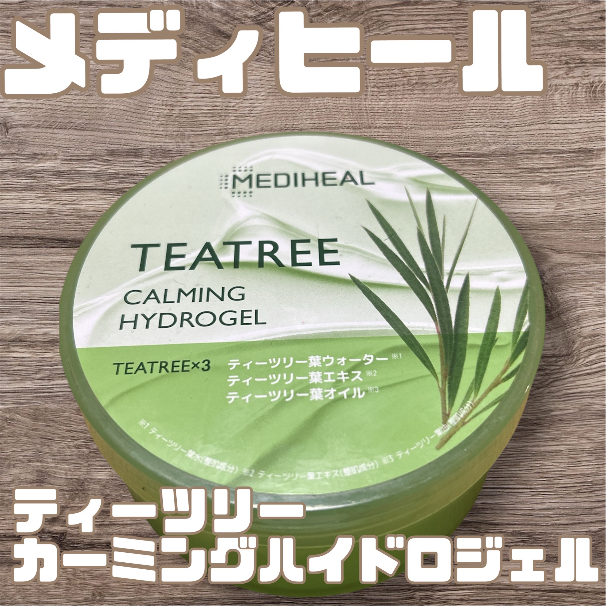 ティーツリーカーミングハイドロジェル/MEDIHEAL/ボディローションを使ったクチコミ（1枚目）
